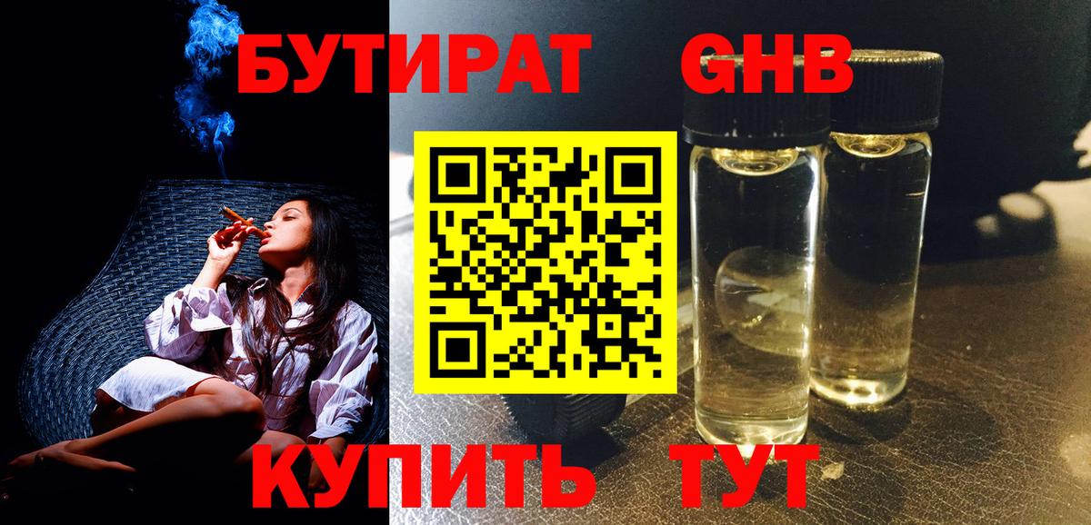 Бутират 1.4BDO Гурьевск