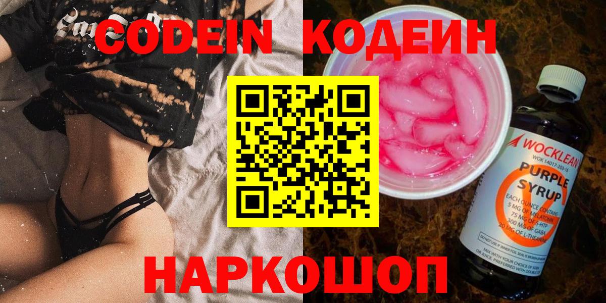 Кодеин напиток Lean (лин)  Вход с VPN  Гурьевск 